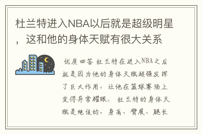 杜兰特进入NBA以后就是超级明星，这和他的身体天赋有很大关系么？