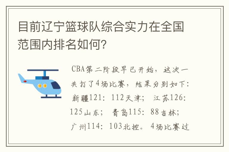 目前辽宁篮球队综合实力在全国范围内排名如何？