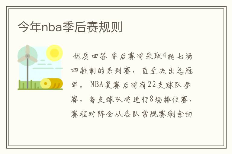 今年nba季后赛规则