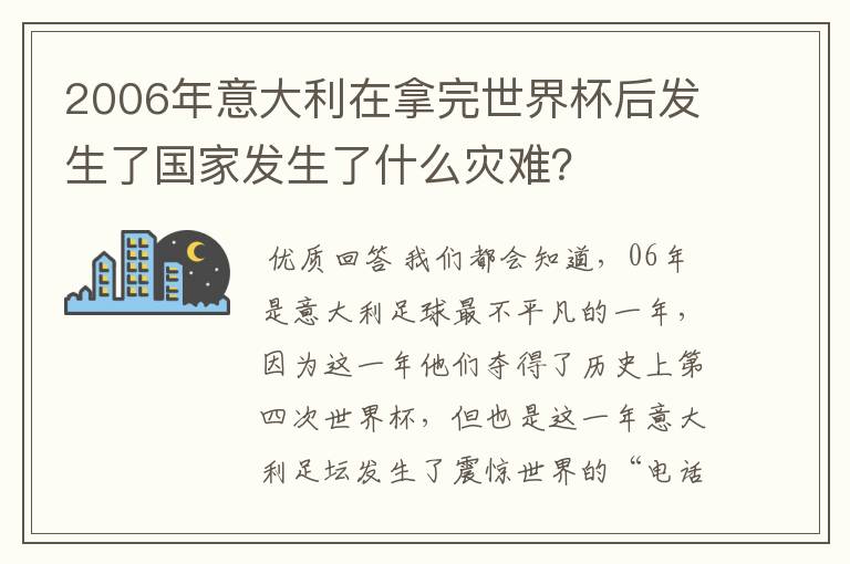 2006年意大利在拿完世界杯后发生了国家发生了什么灾难？