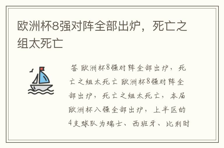 欧洲杯8强对阵全部出炉，死亡之组太死亡