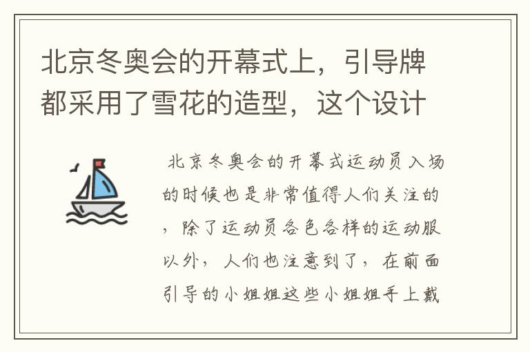 北京冬奥会的开幕式上，引导牌都采用了雪花的造型，这个设计灵感来自哪里？