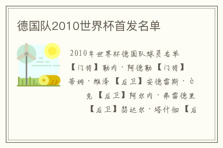 德国队2010世界杯首发名单