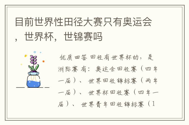 目前世界性田径大赛只有奥运会，世界杯，世锦赛吗