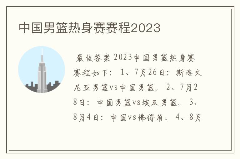 中国男篮热身赛赛程2023