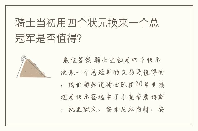 骑士当初用四个状元换来一个总冠军是否值得？