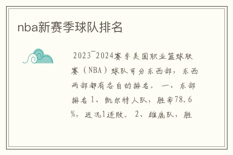 nba新赛季球队排名