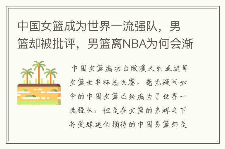 中国女篮成为世界一流强队，男篮却被批评，男篮离NBA为何会渐行渐远？