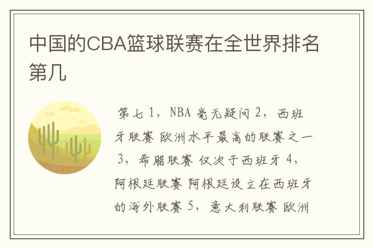 中国的CBA篮球联赛在全世界排名第几