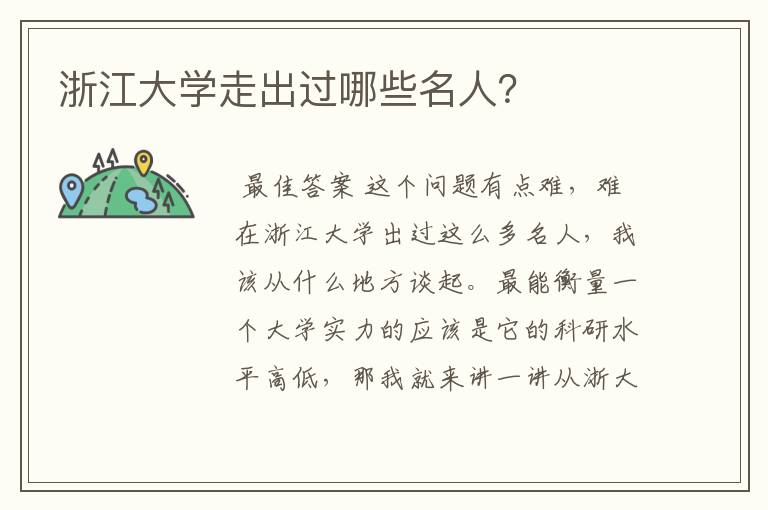 浙江大学走出过哪些名人？