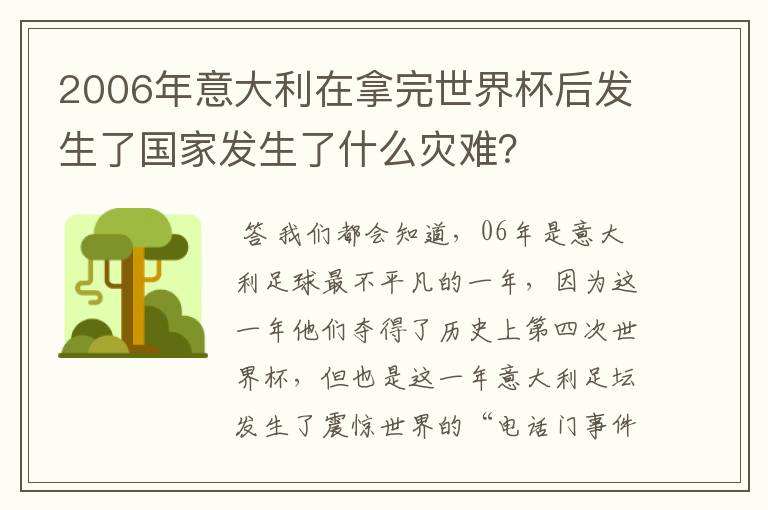 2006年意大利在拿完世界杯后发生了国家发生了什么灾难？