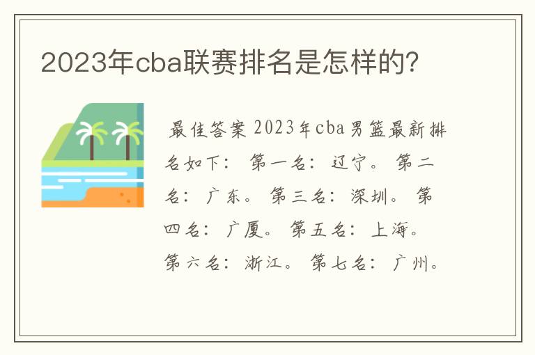 2023年cba联赛排名是怎样的？