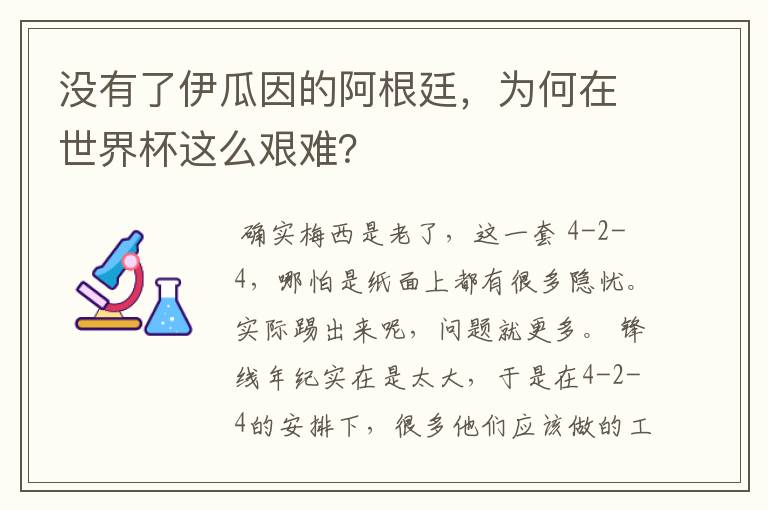 没有了伊瓜因的阿根廷，为何在世界杯这么艰难？