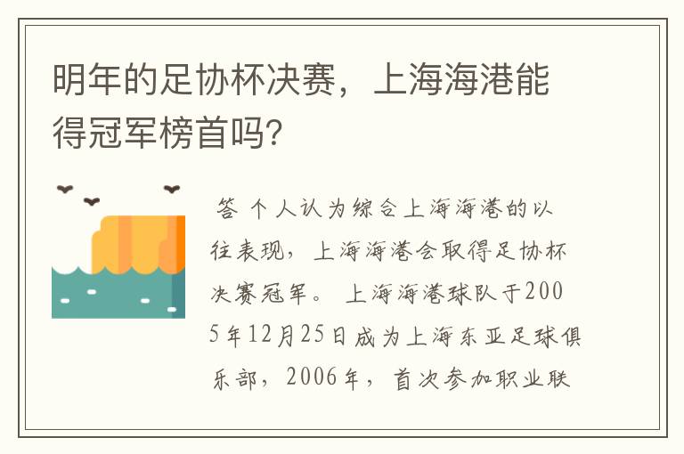 明年的足协杯决赛，上海海港能得冠军榜首吗？