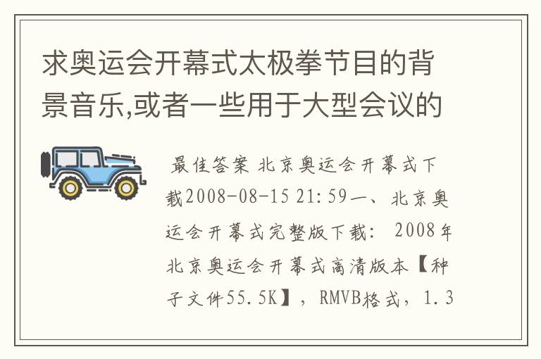 求奥运会开幕式太极拳节目的背景音乐,或者一些用于大型会议的背景音乐