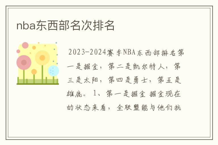 nba东西部名次排名