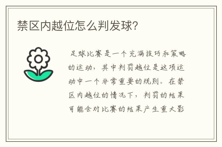 禁区内越位怎么判发球？