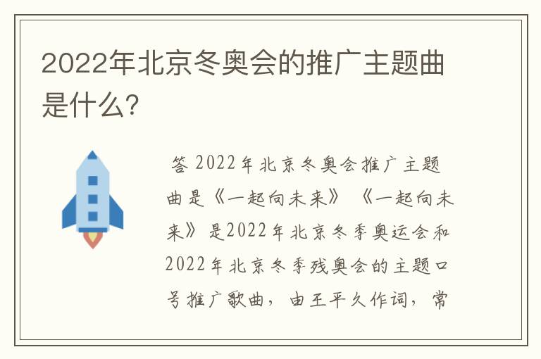 2022年北京冬奥会的推广主题曲是什么？