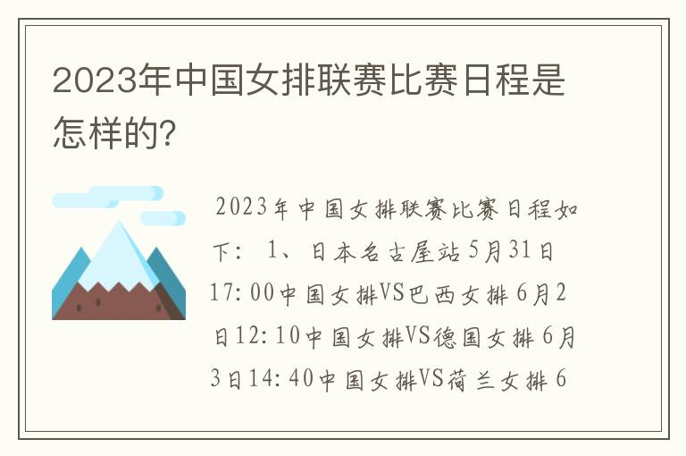 2023年中国女排联赛比赛日程是怎样的？