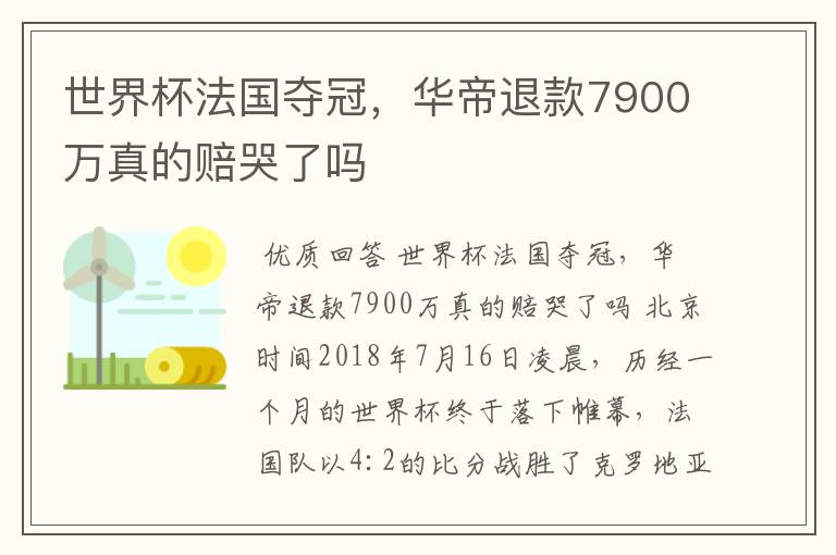 世界杯法国夺冠，华帝退款7900万真的赔哭了吗