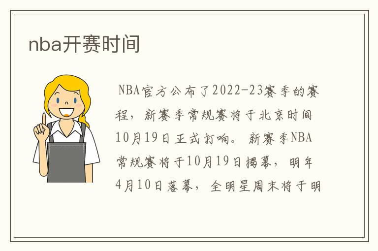 nba开赛时间