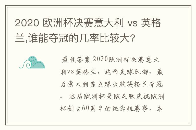 2020 欧洲杯决赛意大利 vs 英格兰,谁能夺冠的几率比较大?