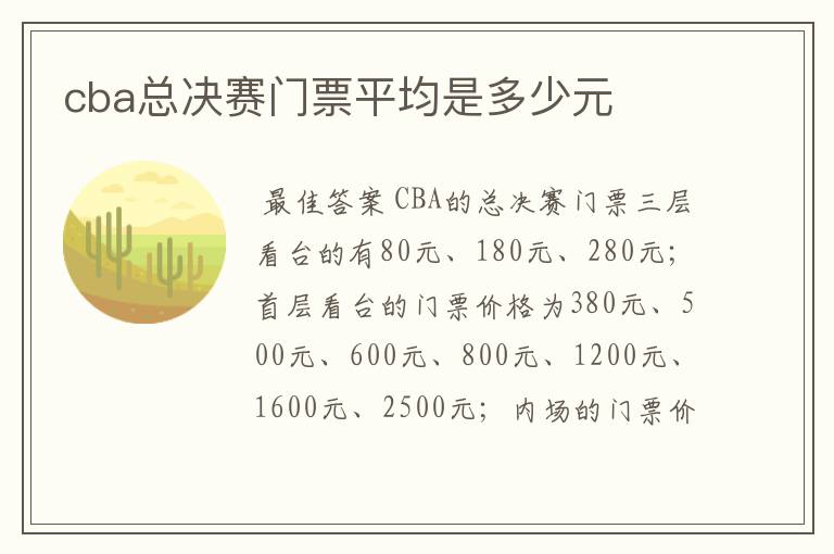 cba总决赛门票平均是多少元