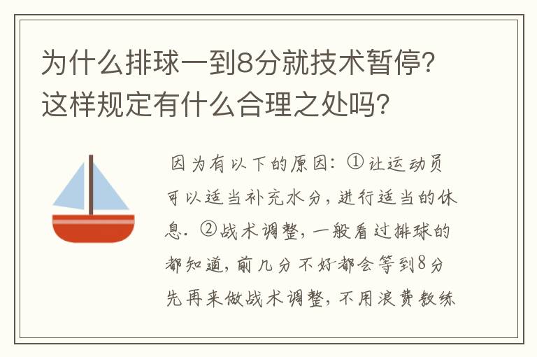 为什么排球一到8分就技术暂停？这样规定有什么合理之处吗？