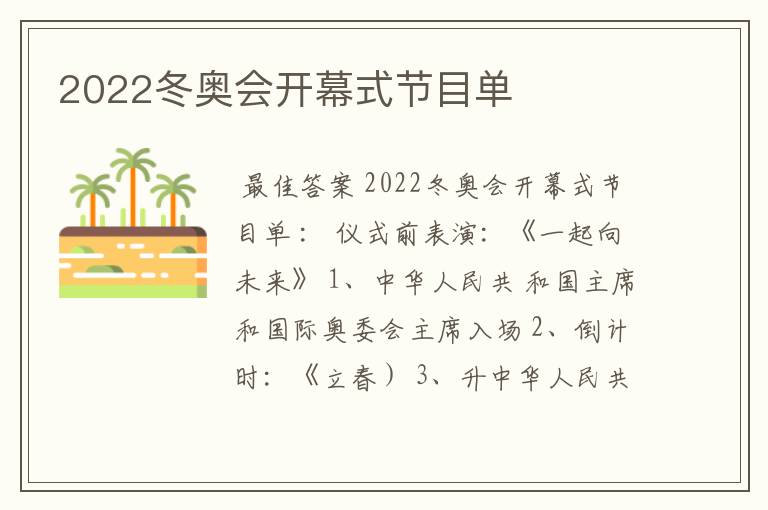 2022冬奥会开幕式节目单