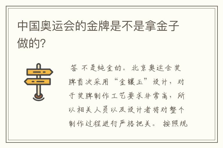 中国奥运会的金牌是不是拿金子做的？