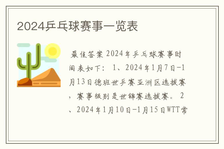 2024乒乓球赛事一览表