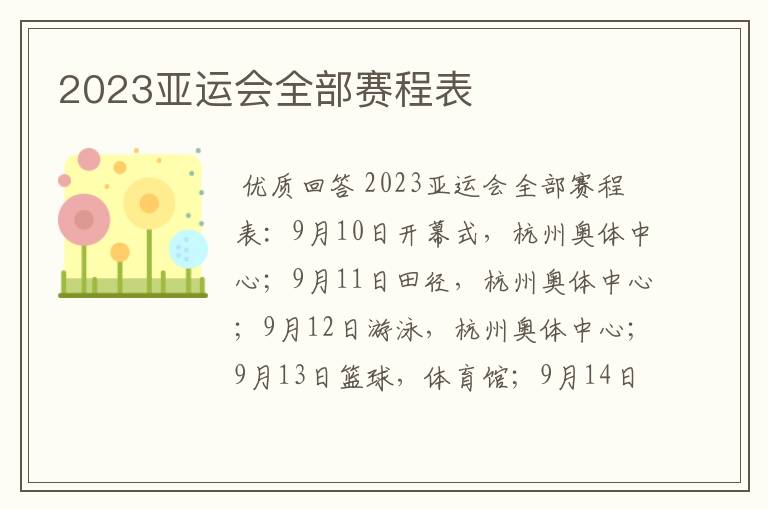 2023亚运会全部赛程表