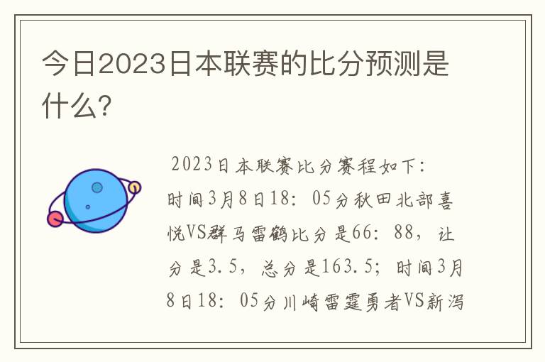 今日2023日本联赛的比分预测是什么？