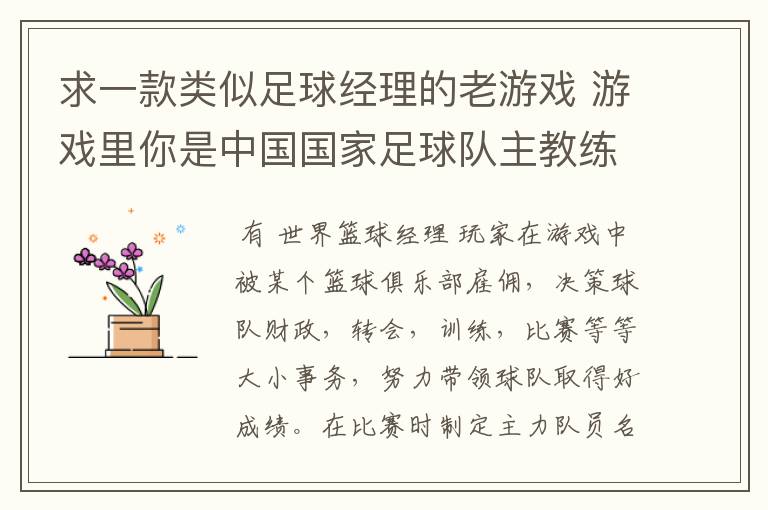 求一款类似足球经理的老游戏 游戏里你是中国国家足球队主教练 带队冲击世界杯的 里面可以去各个俱乐部招人