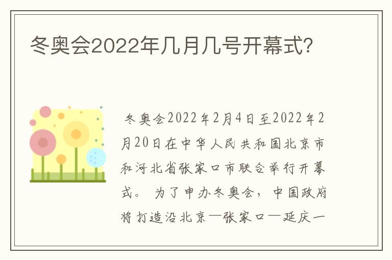 冬奥会2022年几月几号开幕式？