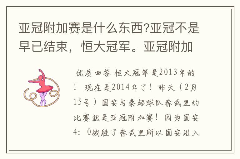 亚冠附加赛是什么东西?亚冠不是早已结束，恒大冠军。亚冠附加赛是什么东西？