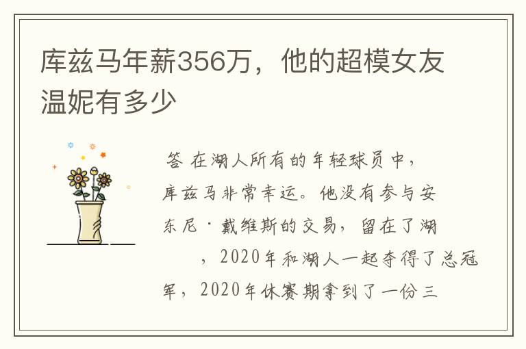 库兹马年薪356万，他的超模女友温妮有多少