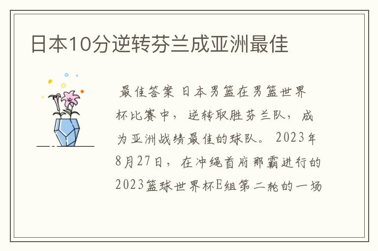 日本10分逆转芬兰成亚洲最佳