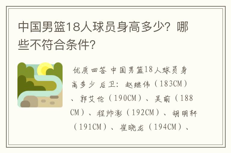 中国男篮18人球员身高多少？哪些不符合条件？