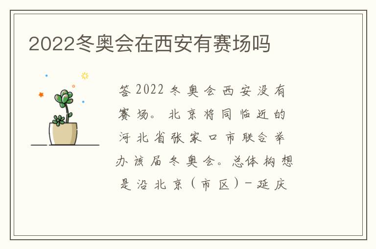 2022冬奥会在西安有赛场吗