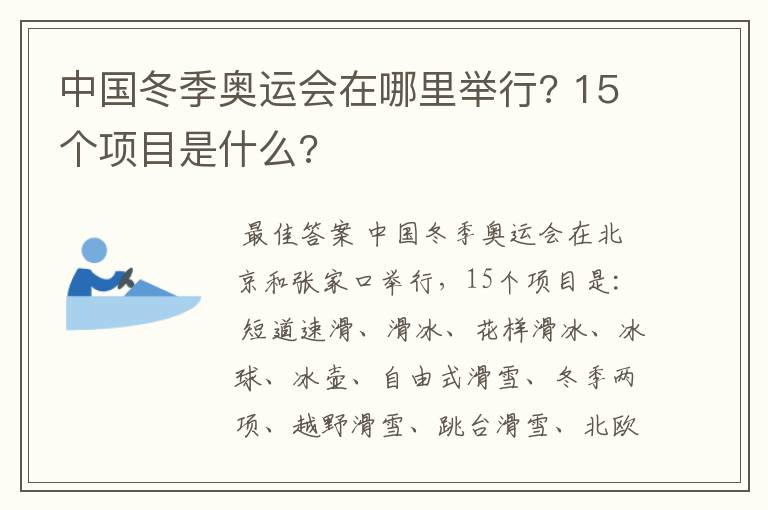 中国冬季奥运会在哪里举行? 15个项目是什么?