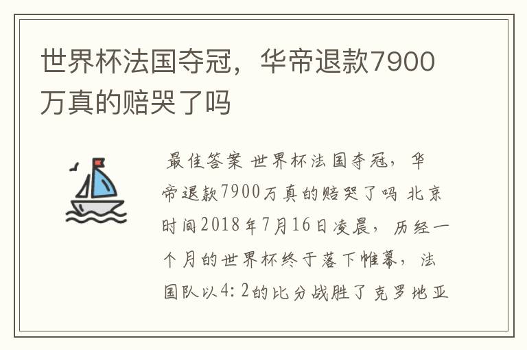 世界杯法国夺冠，华帝退款7900万真的赔哭了吗