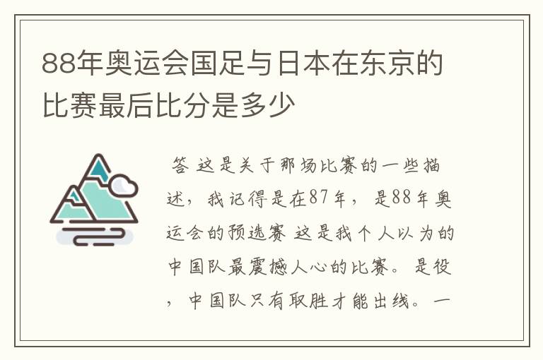 88年奥运会国足与日本在东京的比赛最后比分是多少