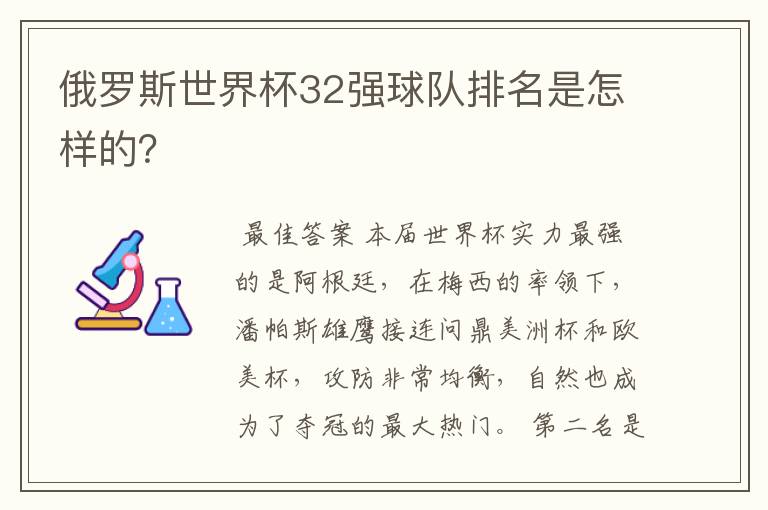 俄罗斯世界杯32强球队排名是怎样的？