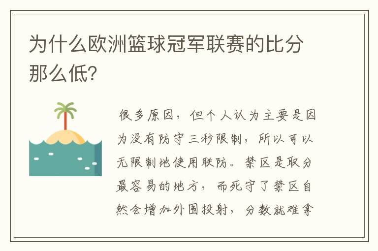 为什么欧洲篮球冠军联赛的比分那么低？