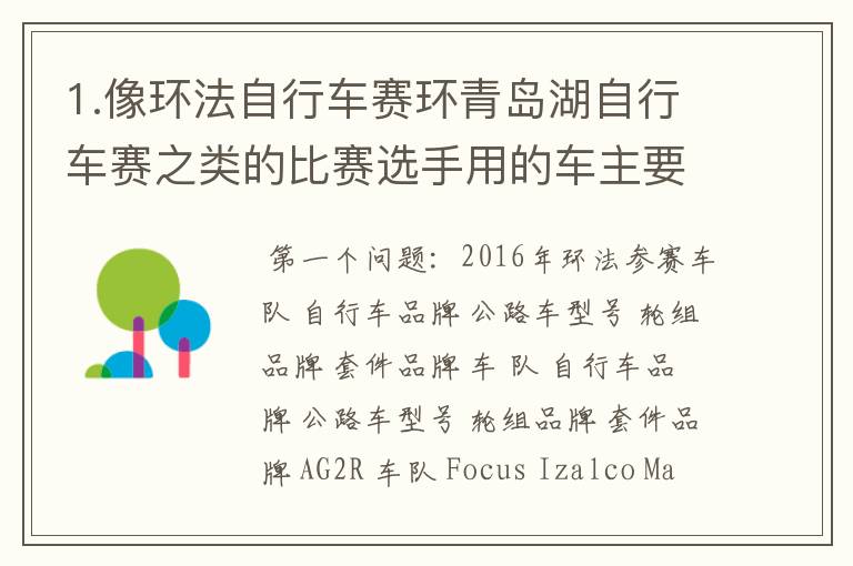 1.像环法自行车赛环青岛湖自行车赛之类的比赛选手用的车主要有哪些牌子，型号？ 2.类似的公路自行车