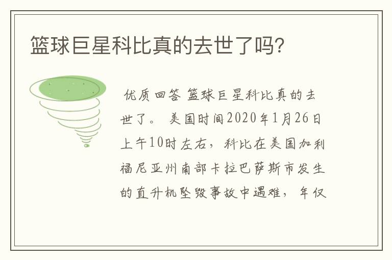 篮球巨星科比真的去世了吗？