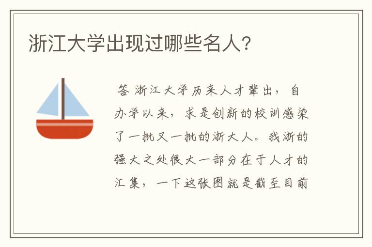 浙江大学出现过哪些名人?