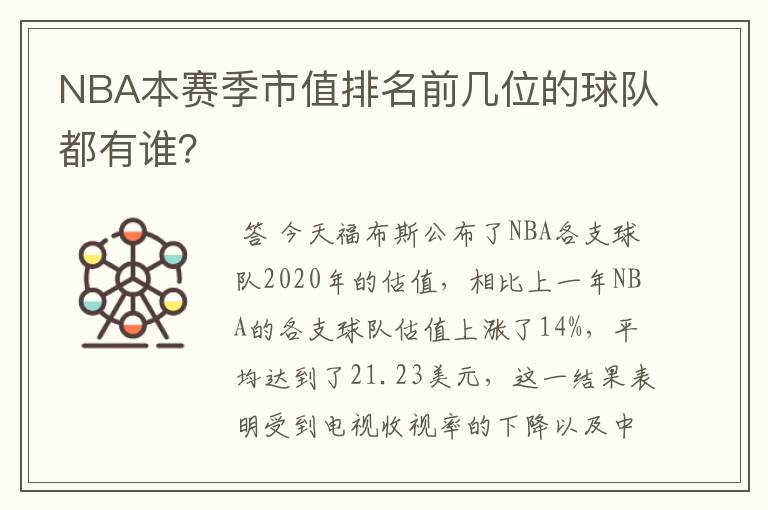 NBA本赛季市值排名前几位的球队都有谁？