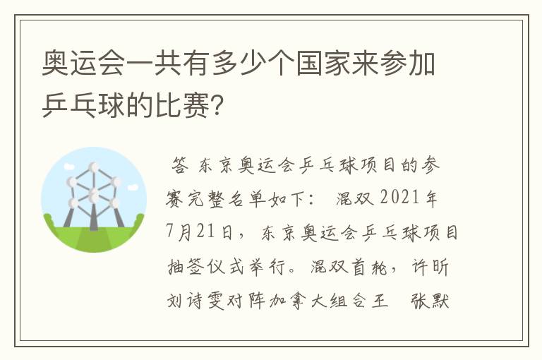 奥运会一共有多少个国家来参加乒乓球的比赛？